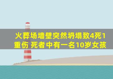 火葬场墙壁突然坍塌致4死1重伤 死者中有一名10岁女孩